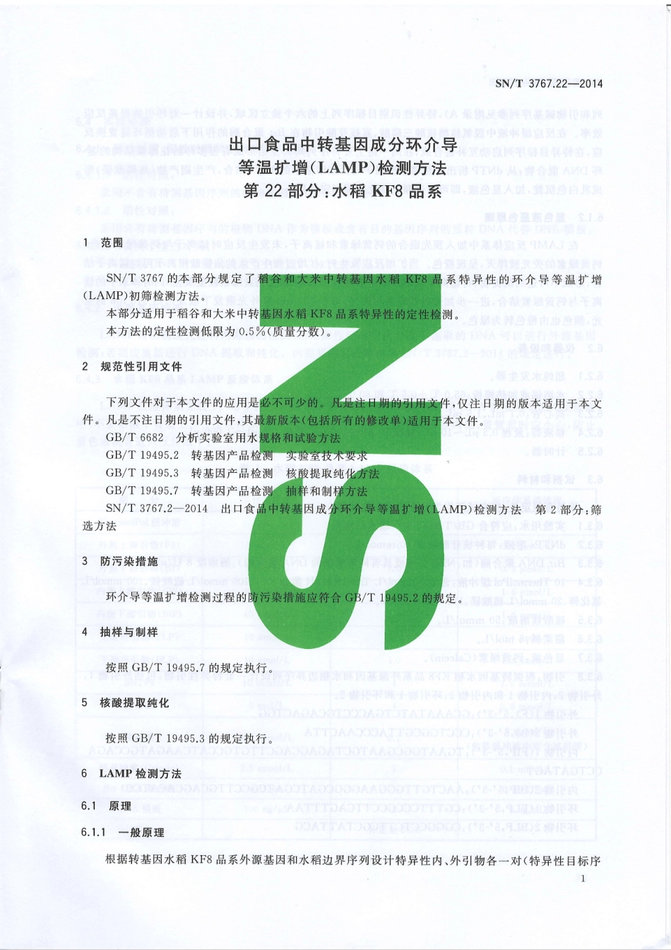 SNT 3767.22-2014 出口食品中转基因成分环介导等温扩增（LAMP）检测方法 第22部分：水稻KF8品系.pdf_第3页