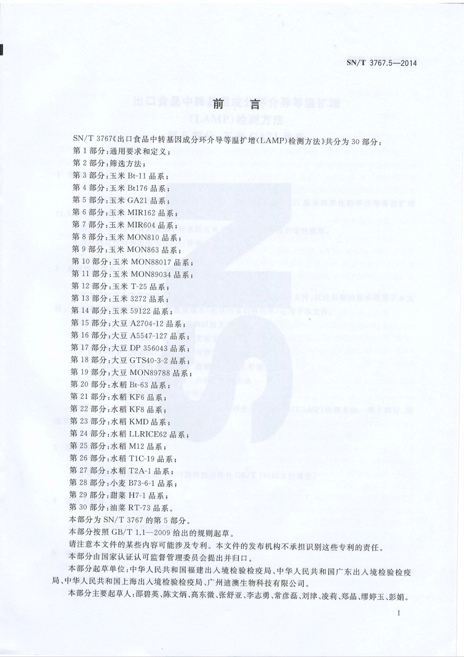 SNT 3767.5-2014 出口食品中转基因成分环介导等温扩增（LAMP）检测方法 第5部分：玉米GA21品系.pdf_第2页