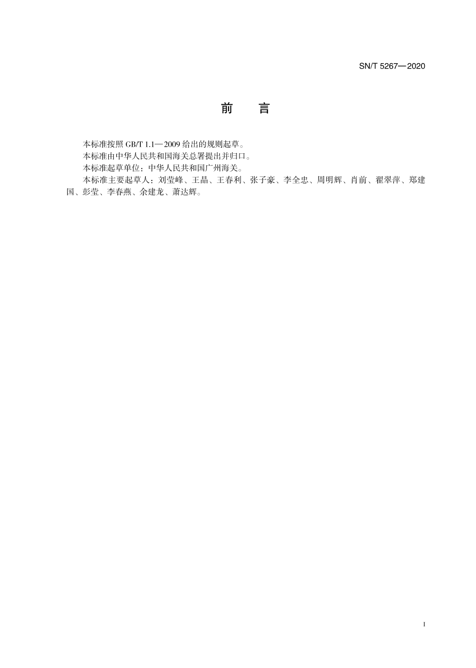 SNT 5267-2020 洗涤用品中卡拉花醛的测定 气相色谱-质谱法.pdf_第3页