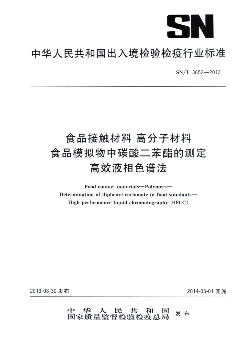 SNT 3652-2013 食品接触材料 高分子材料 食品模拟物中碳酸二苯酯的测定 高效液相色谱法.pdf_第1页