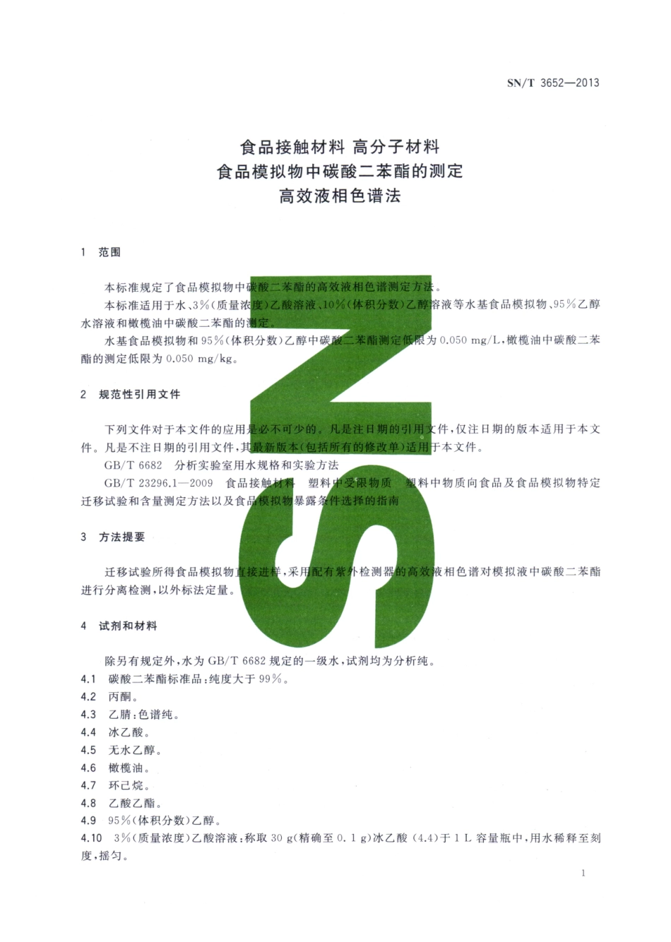 SNT 3652-2013 食品接触材料 高分子材料 食品模拟物中碳酸二苯酯的测定 高效液相色谱法.pdf_第3页