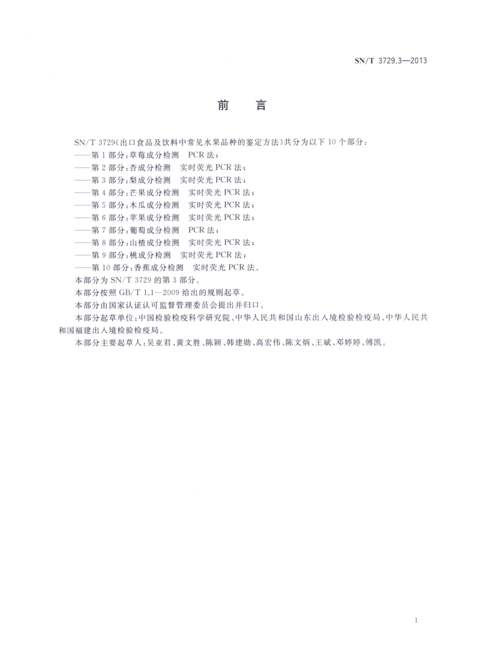 SNT 3729.3-2013 出口食品及饮料中常见水果品种的鉴定方法 第3部分：梨成分检测 实时荧光PCR法.pdf_第2页