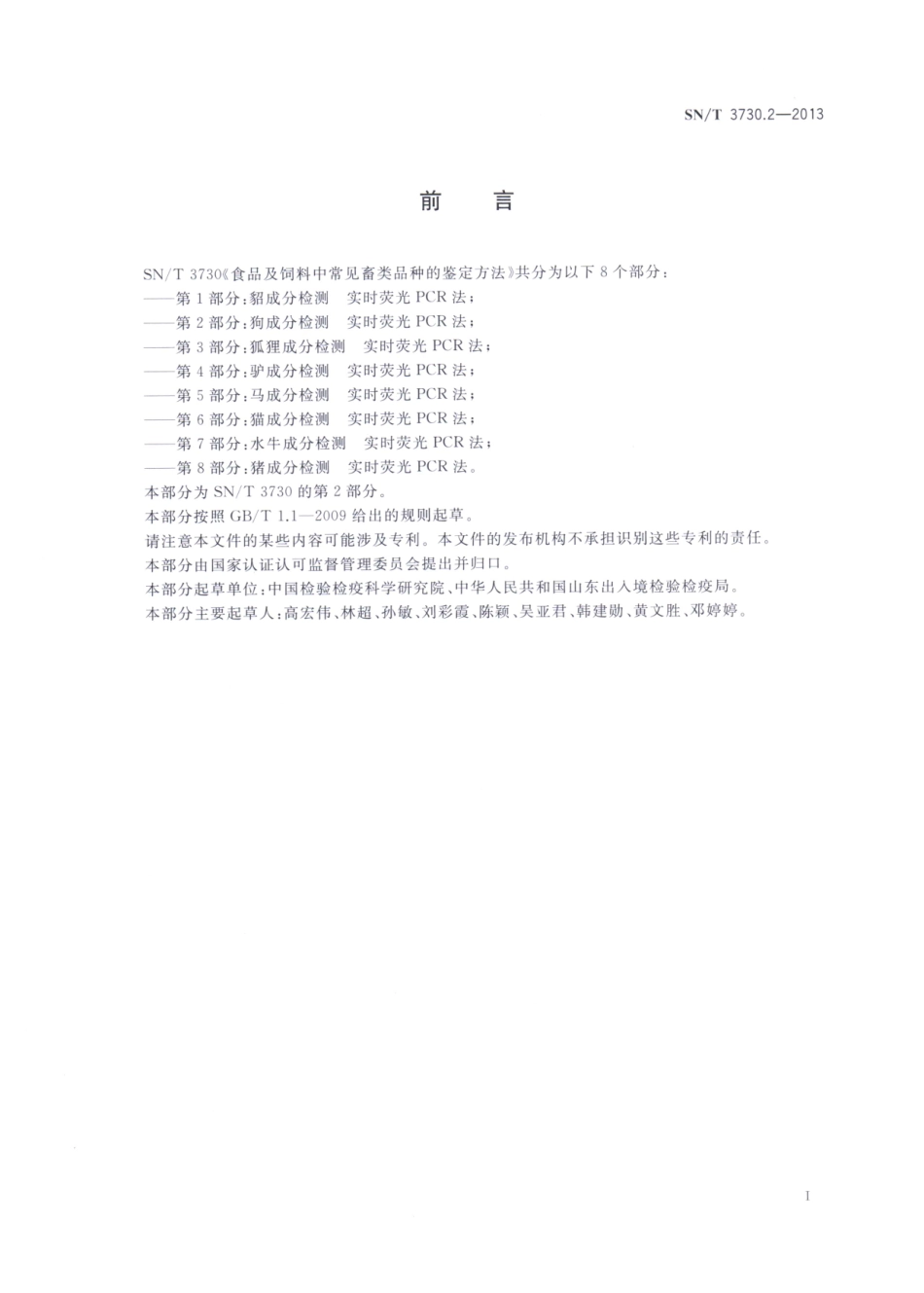 SNT 3730.2-2013 食品及饲料中常见畜类品种的鉴定方法 第2部分：狗成分检测 实时荧光PCR法.pdf_第2页