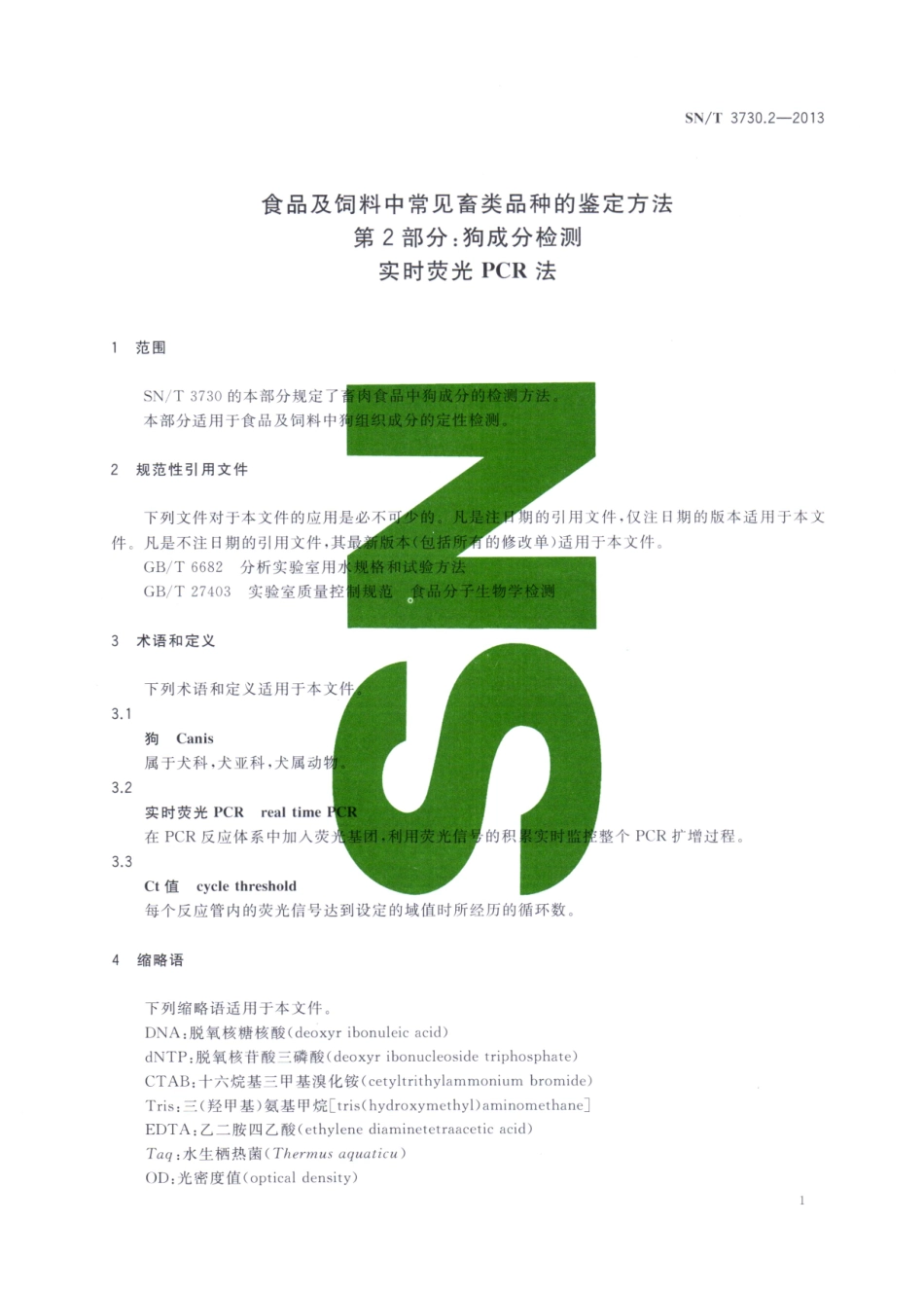 SNT 3730.2-2013 食品及饲料中常见畜类品种的鉴定方法 第2部分：狗成分检测 实时荧光PCR法.pdf_第3页
