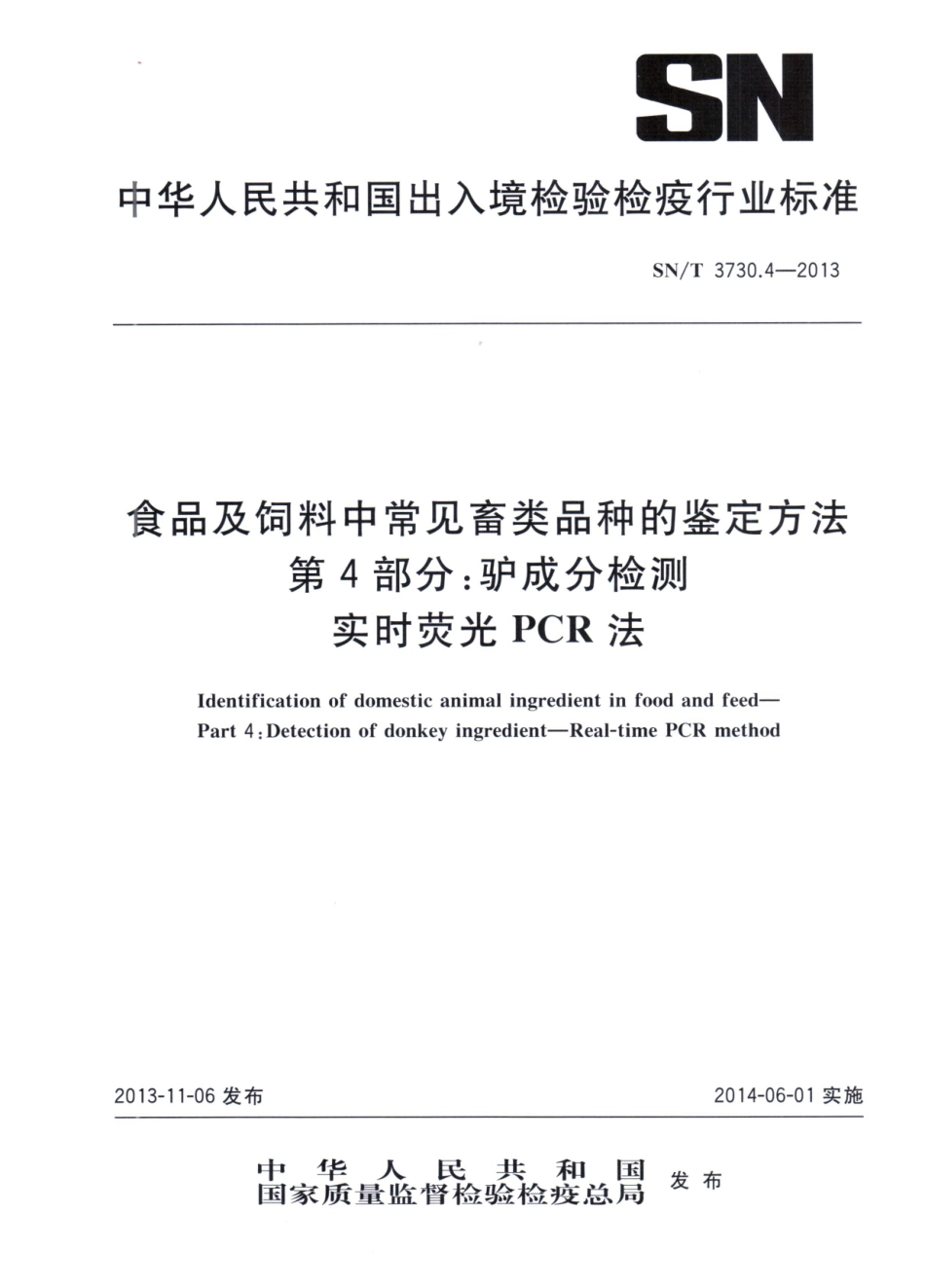 SNT 3730.4-2013 食品及饲料中常见畜类品种的鉴定方法 第4部分：驴成分检测 实时荧光PCR法.pdf_第1页