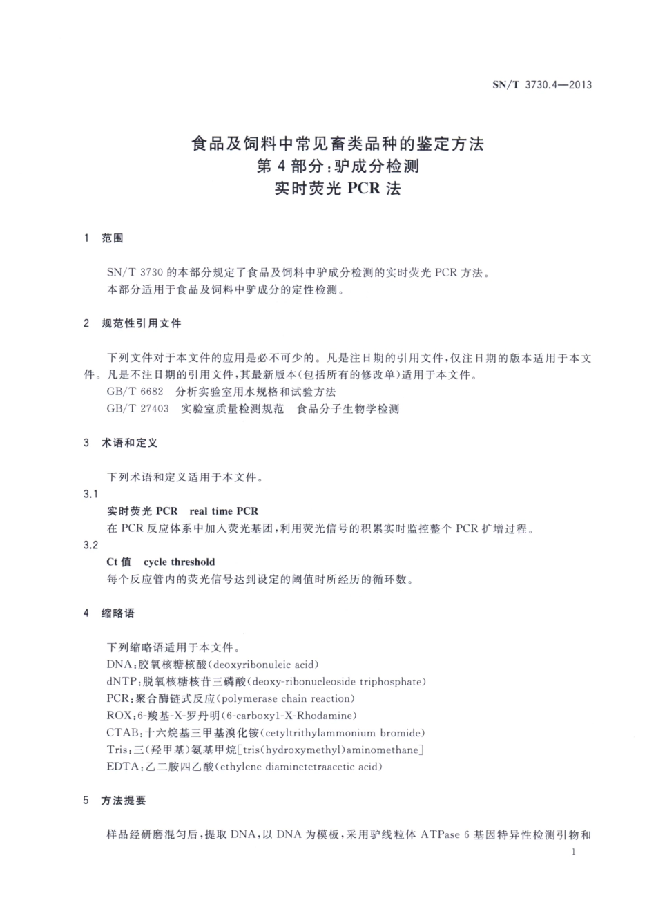 SNT 3730.4-2013 食品及饲料中常见畜类品种的鉴定方法 第4部分：驴成分检测 实时荧光PCR法.pdf_第3页