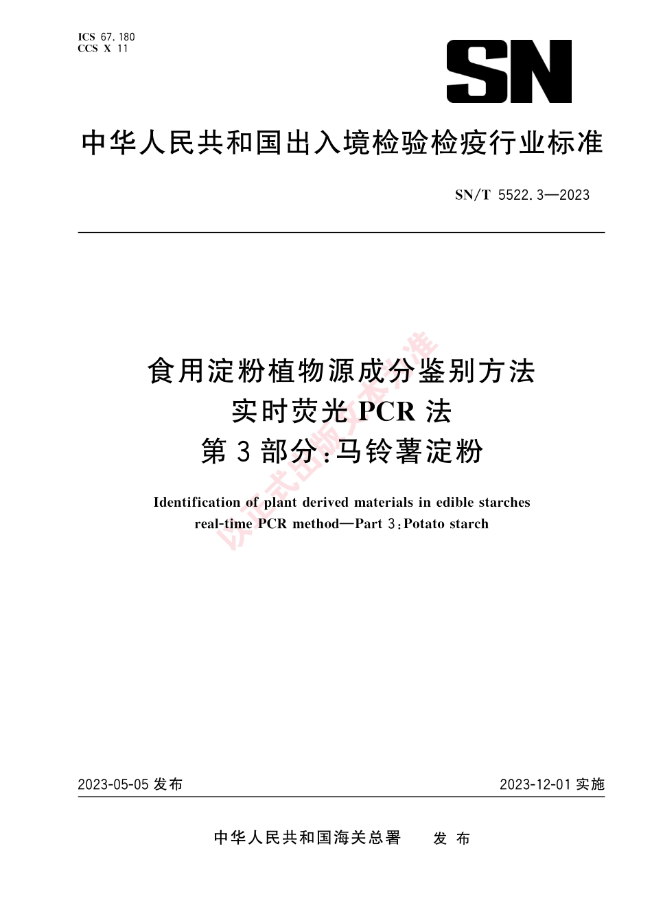 SNT 5522.3-2023 食用淀粉植物源成分鉴别方法 实时荧光PCR法 第3部分：马铃薯淀粉.pdf_第1页