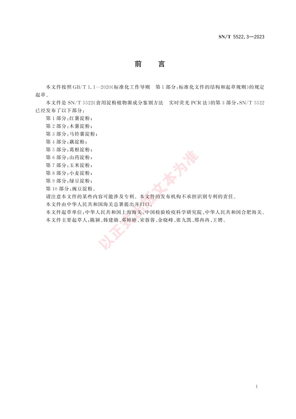 SNT 5522.3-2023 食用淀粉植物源成分鉴别方法 实时荧光PCR法 第3部分：马铃薯淀粉.pdf_第3页