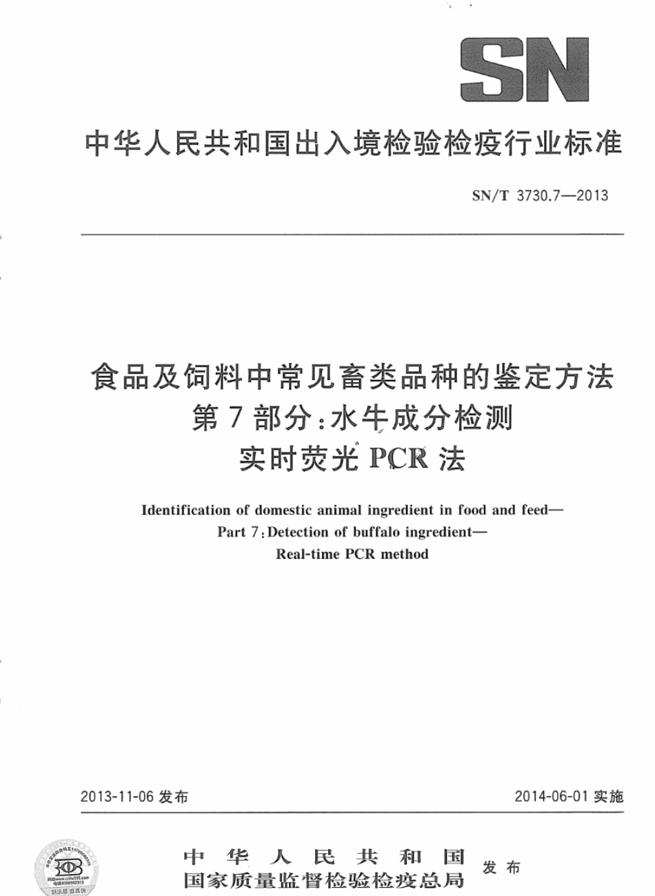 SNT 3730.7-2013 食品及饲料中常见畜类品种的鉴定方法 第7部分：水牛成分检测 实时荧PCR法.pdf_第1页
