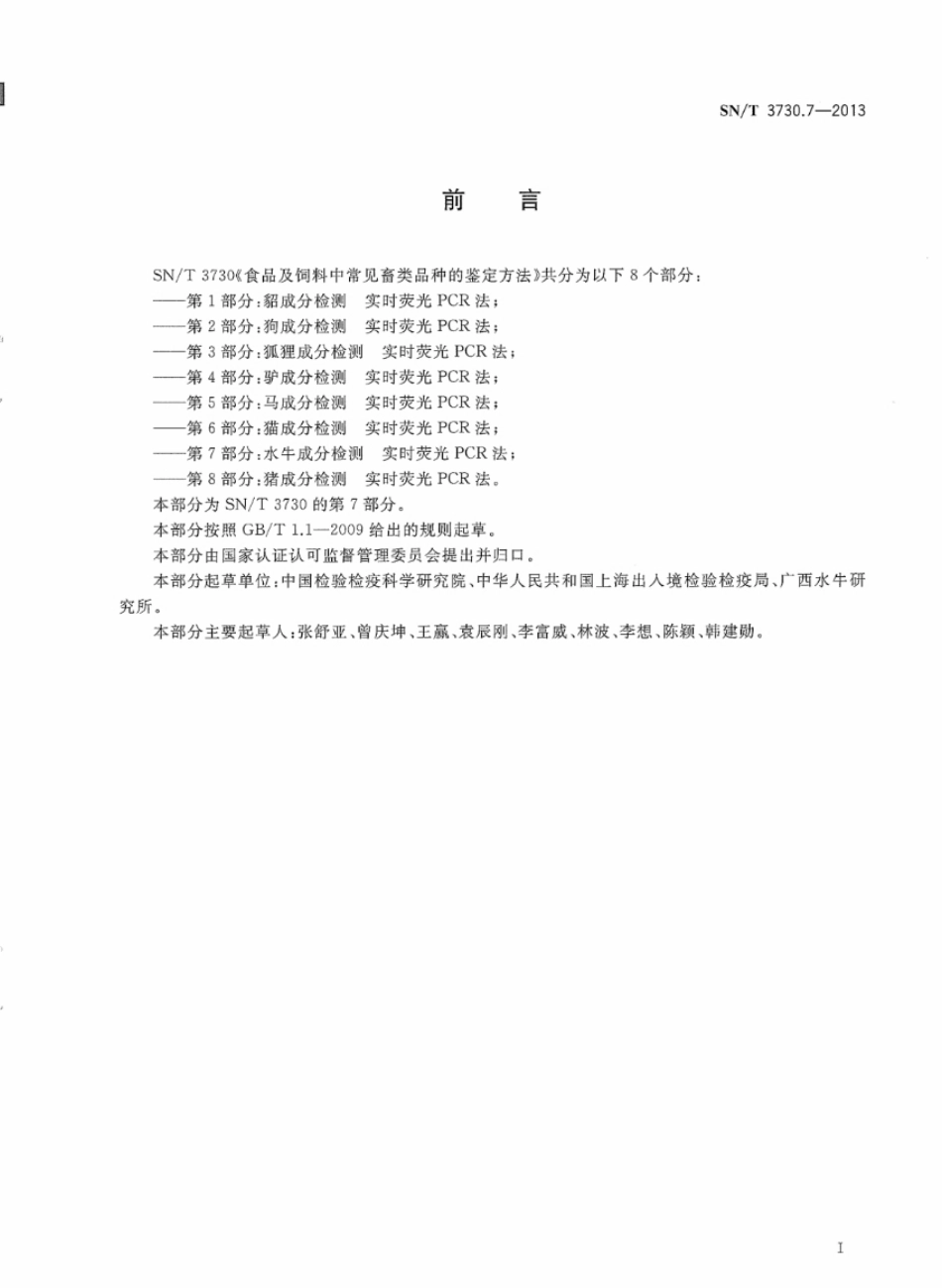 SNT 3730.7-2013 食品及饲料中常见畜类品种的鉴定方法 第7部分：水牛成分检测 实时荧PCR法.pdf_第2页