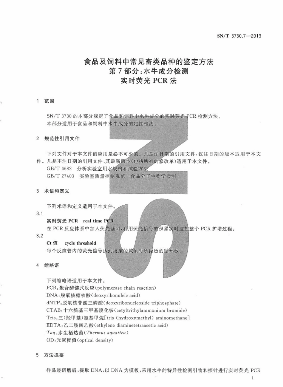SNT 3730.7-2013 食品及饲料中常见畜类品种的鉴定方法 第7部分：水牛成分检测 实时荧PCR法.pdf_第3页