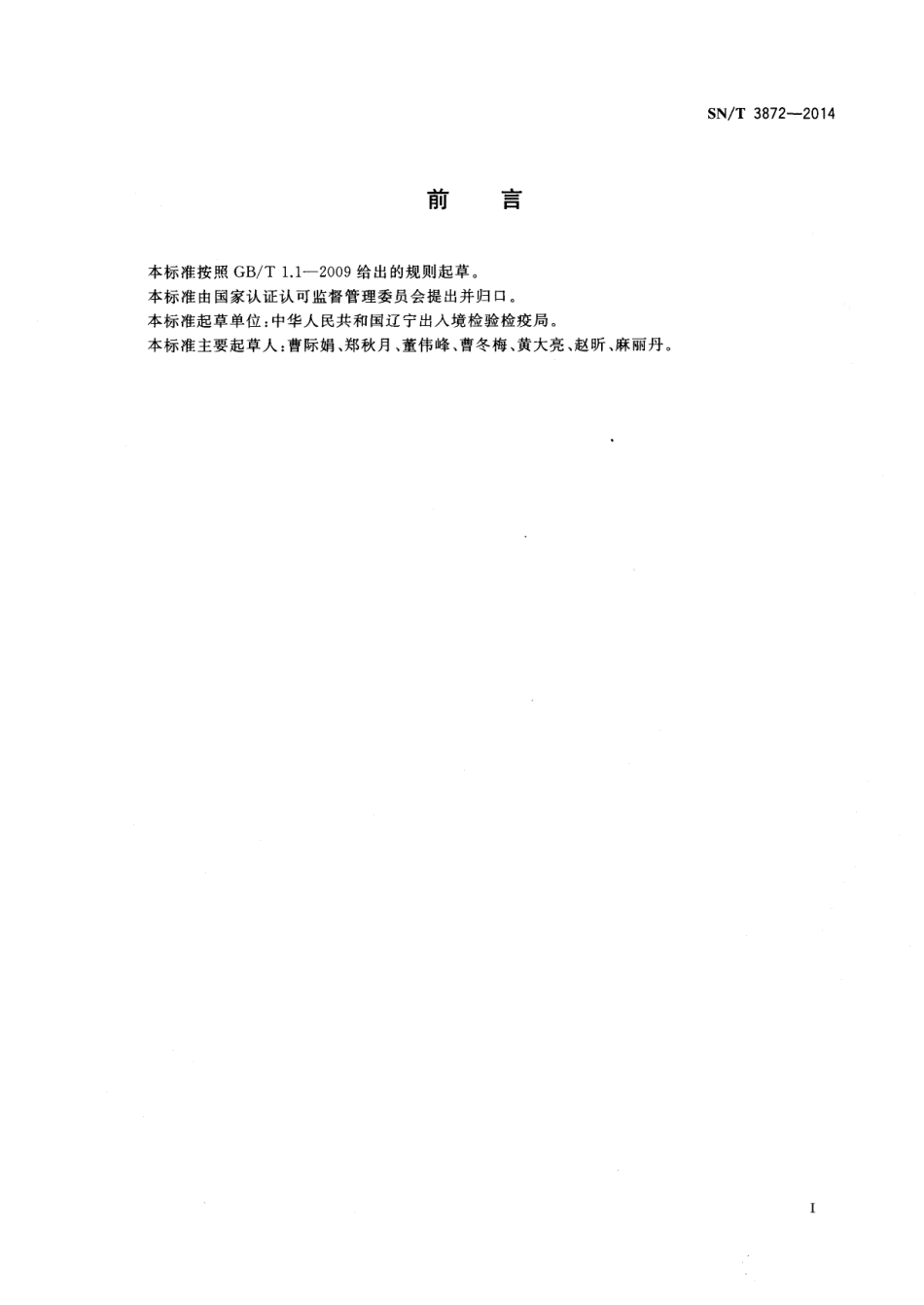 SNT 3872-2014 出口食品中四种致病菌检测方法 MALDI-TOF-MS法.pdf_第2页