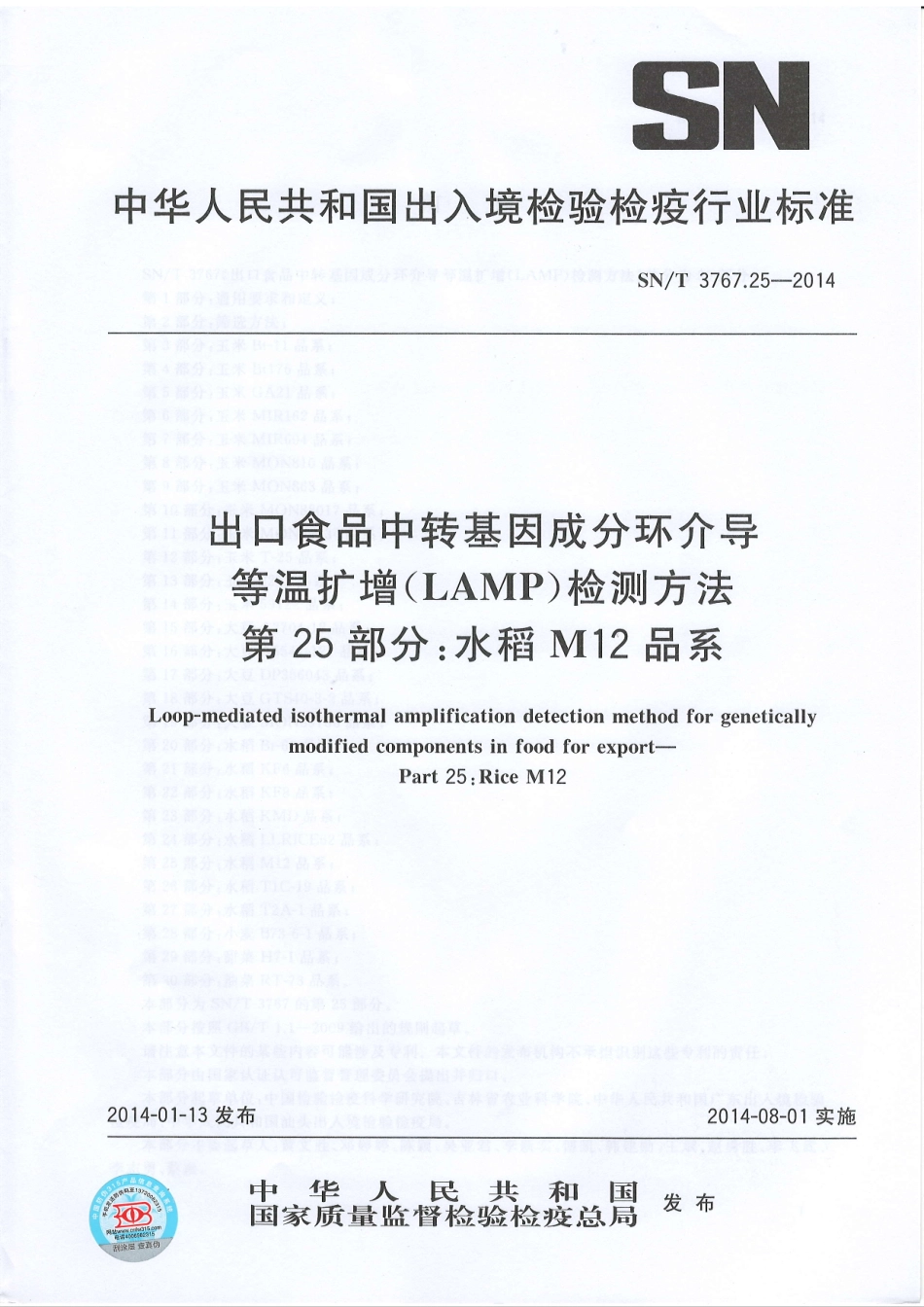 SNT 3767.25-2014 出口食品中转基因成分环介导等温扩增（LAMP）检测方法 第25部分：水稻M12品系.pdf_第1页