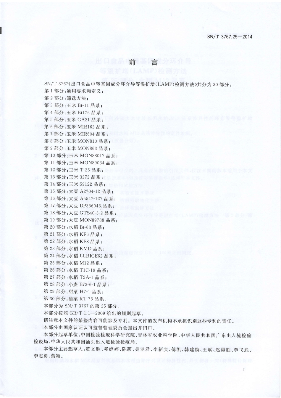 SNT 3767.25-2014 出口食品中转基因成分环介导等温扩增（LAMP）检测方法 第25部分：水稻M12品系.pdf_第2页