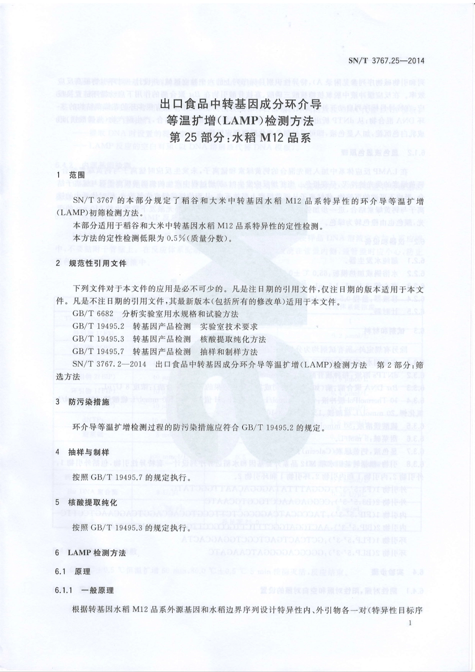 SNT 3767.25-2014 出口食品中转基因成分环介导等温扩增（LAMP）检测方法 第25部分：水稻M12品系.pdf_第3页