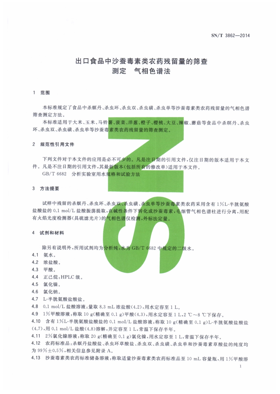 SNT 3862-2014 出口食品中沙蚕毒素类农药残留量的筛查测定 气相色谱法.pdf_第3页