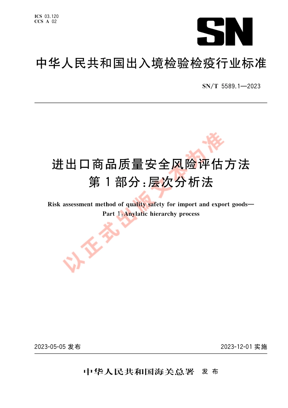 SNT 5589.1-2023 进出口商品质量安全风险评估方法 第1部分：层次分析法.pdf_第1页