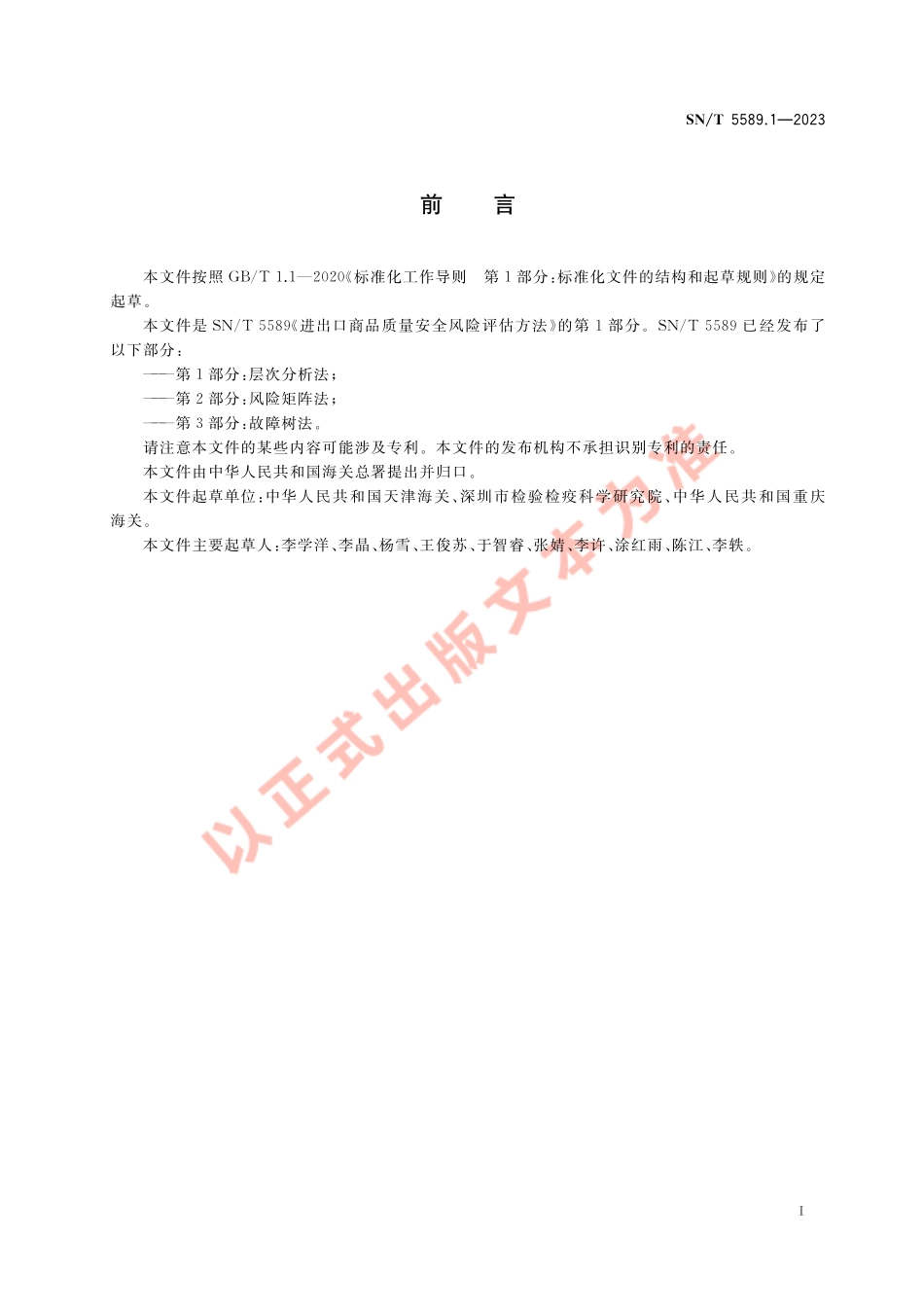 SNT 5589.1-2023 进出口商品质量安全风险评估方法 第1部分：层次分析法.pdf_第3页