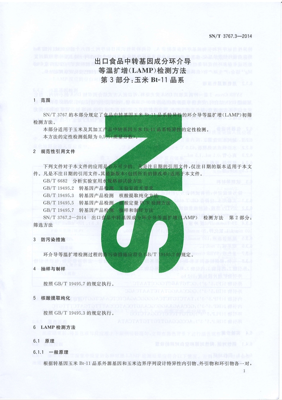 SNT 3767.3-2014 出口食品中转基因成分环介导等温扩增（LAMP）检测方法 第3部分：玉米Bt-11品系.pdf_第3页