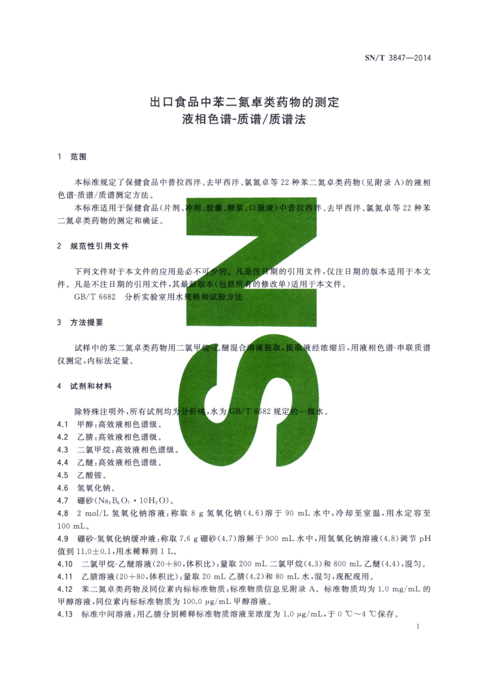 SNT 3847-2014 出口食品中苯二氮卓类药物的测定 液相色谱-质谱质谱法.pdf_第3页