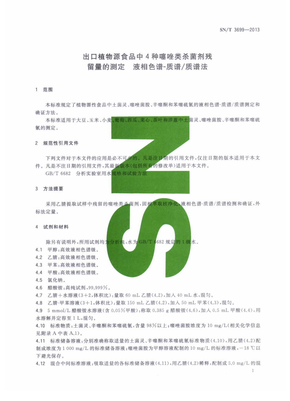 SNT 3699-2013 出口植物源食品中4种噻唑类杀菌剂残留量的测定 液相色谱-质谱质谱法.pdf_第3页