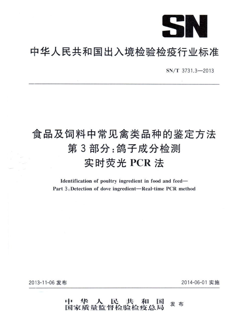 SNT 3731.3-2013 食品及饲料中常见禽类品种的鉴定方法 第3部分：鸽子成分检测 实时荧光PCR法.pdf_第1页