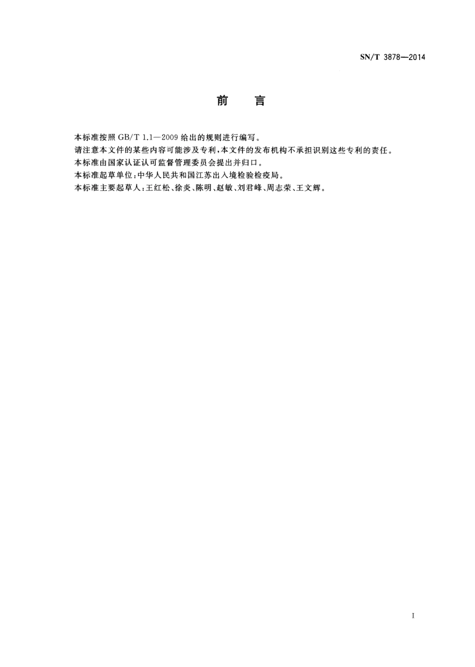 SNT 3878-2014 食品接触材料 高分子材料 食品模拟物中偶氮二甲酰胺的测定 高效液相色谱法.pdf_第2页