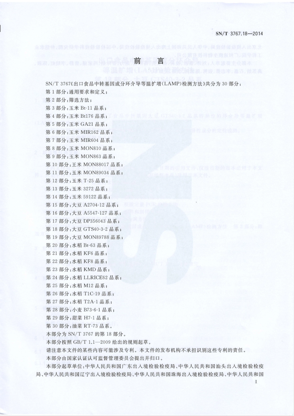 SNT 3767.18-2014 出口食品中转基因成分环介导等温扩增（LAMP）检测方法 第18部分：大豆GTS40-3-2品系.pdf_第2页