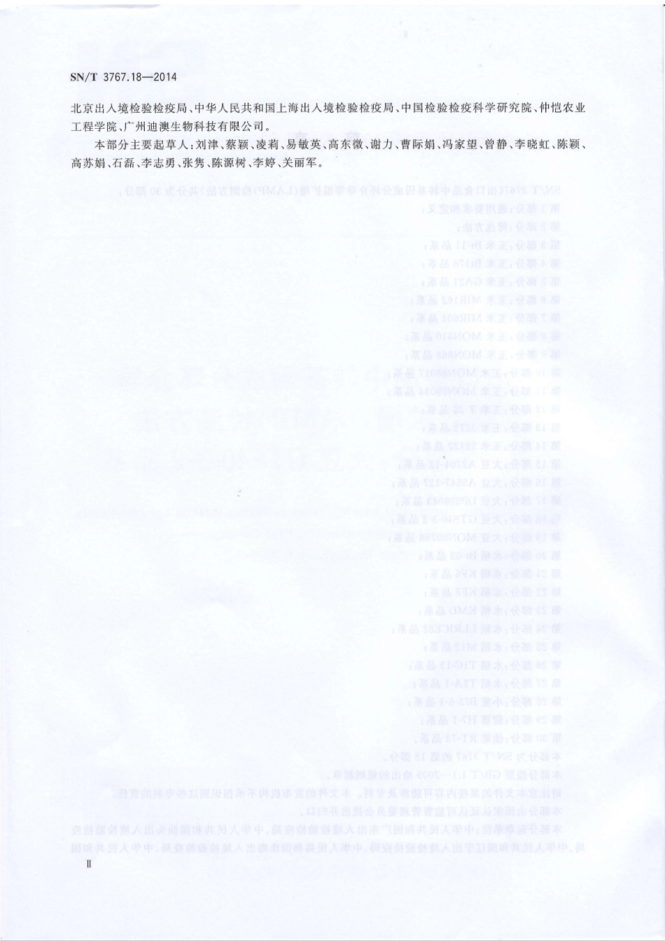 SNT 3767.18-2014 出口食品中转基因成分环介导等温扩增（LAMP）检测方法 第18部分：大豆GTS40-3-2品系.pdf_第3页