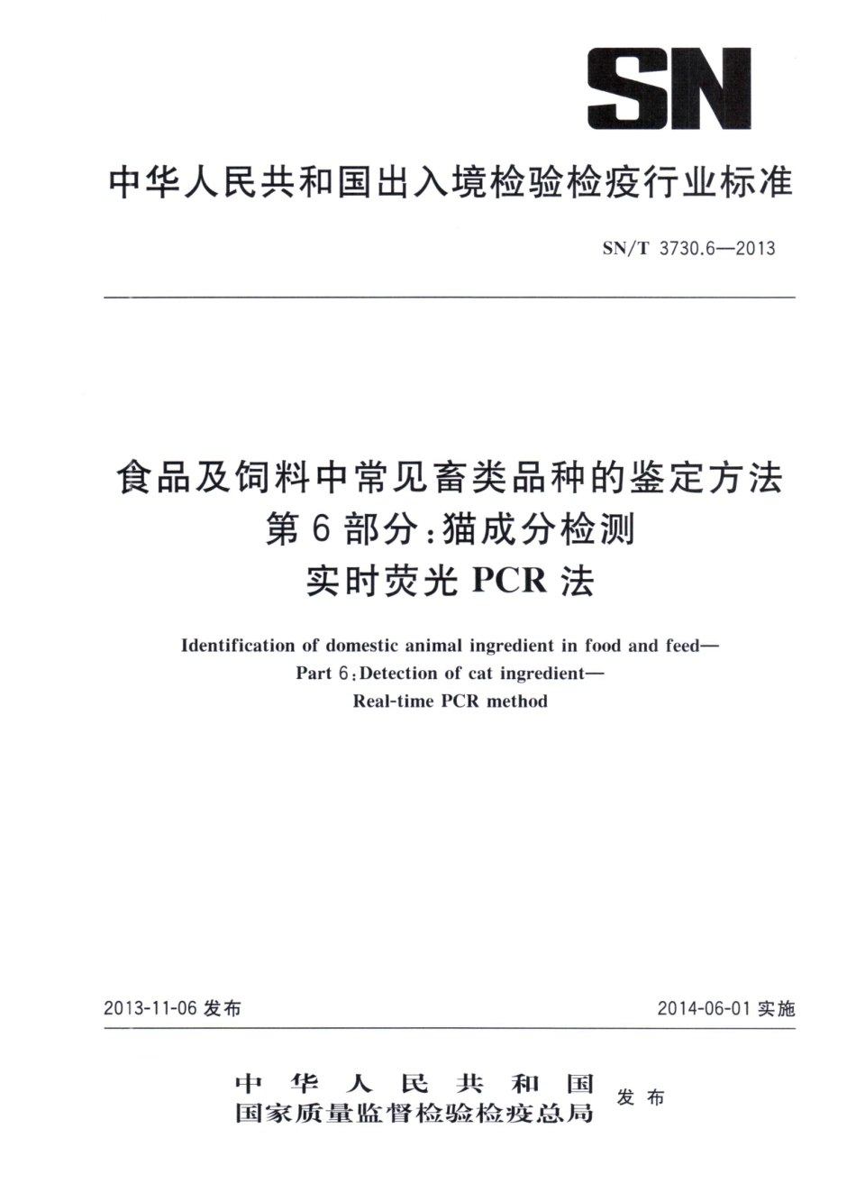 SNT 3730.6-2013 食品及饲料中常见畜类品种的鉴定方法 第6部分：猫成分检测 实时荧光PCR法.pdf_第1页