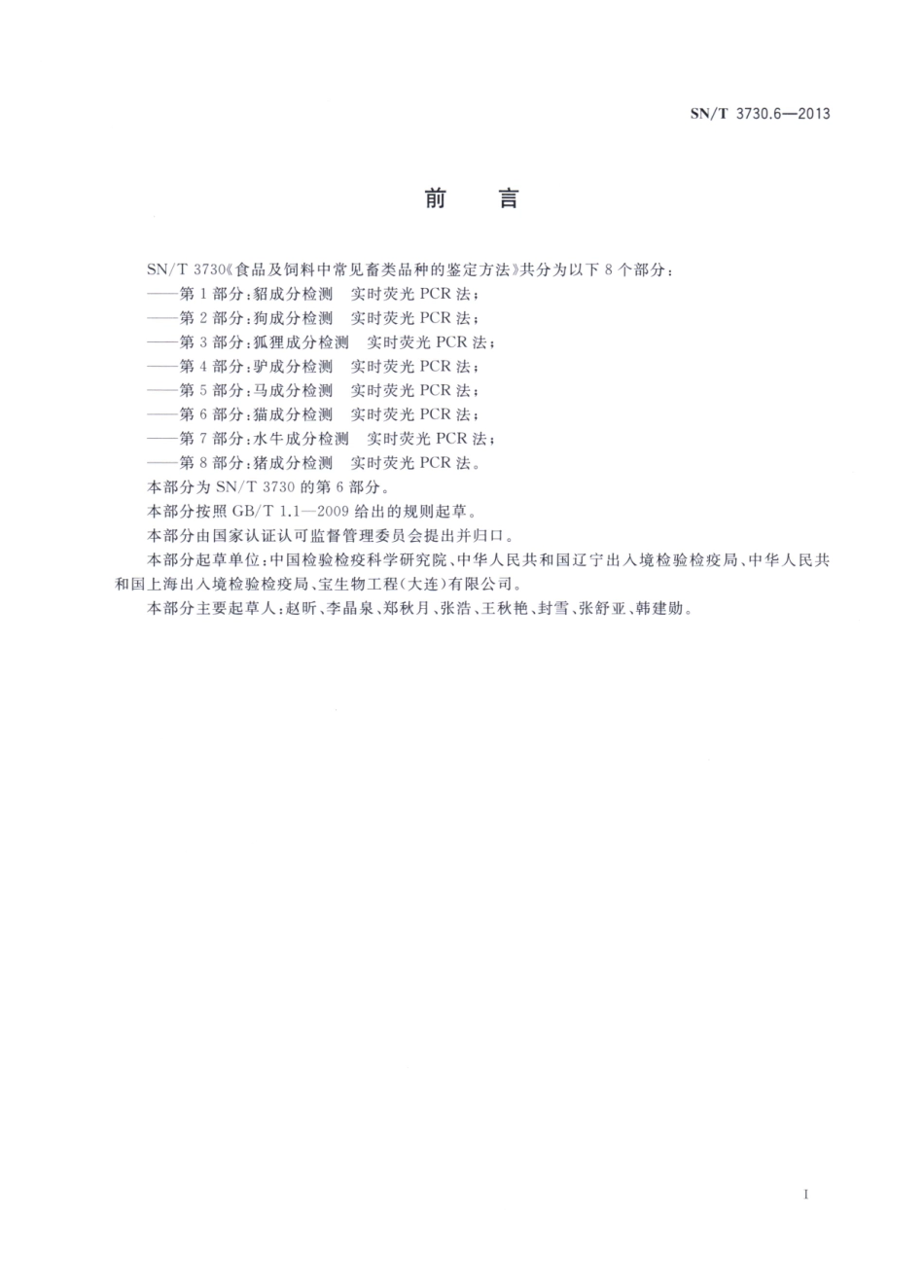 SNT 3730.6-2013 食品及饲料中常见畜类品种的鉴定方法 第6部分：猫成分检测 实时荧光PCR法.pdf_第2页