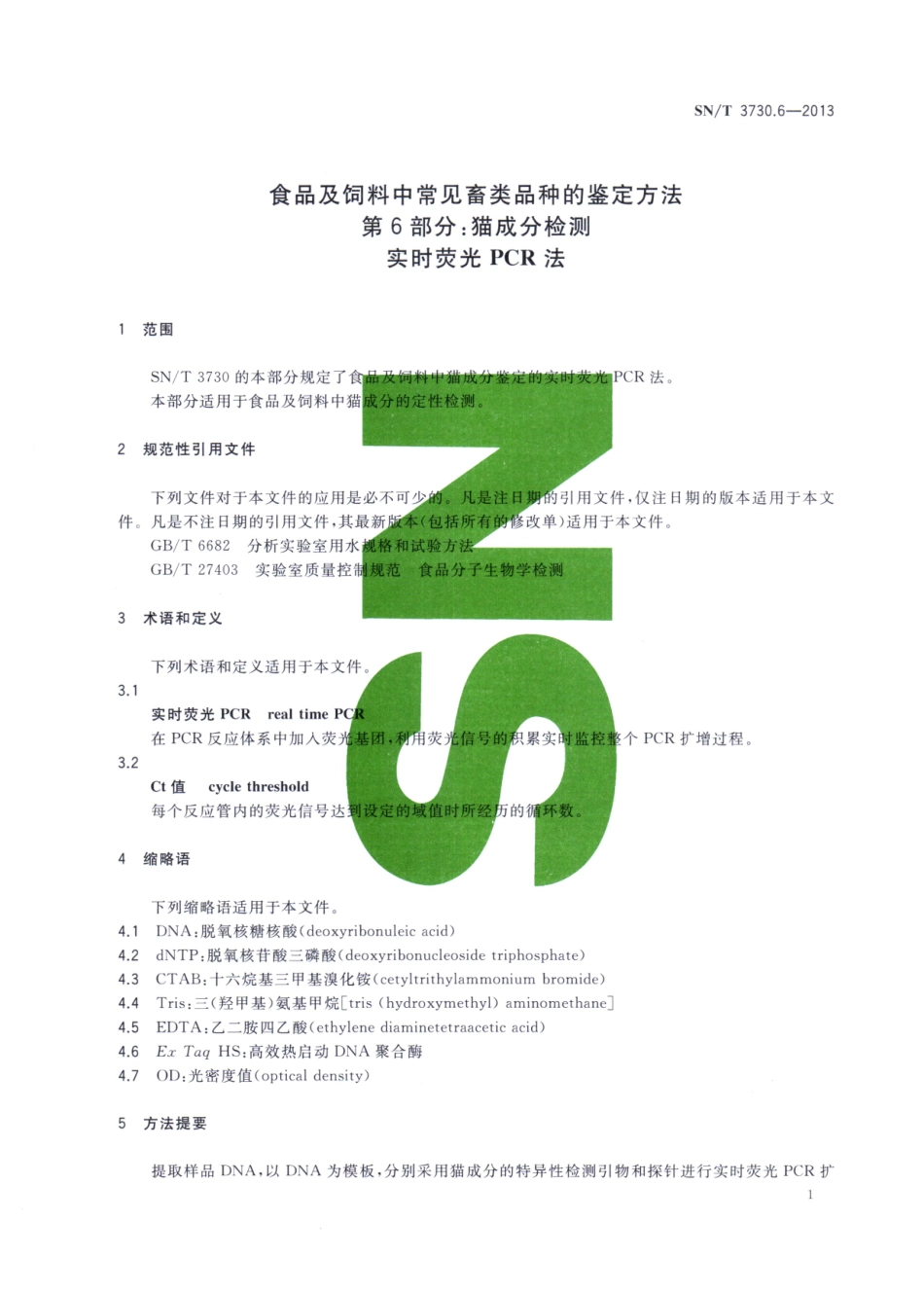 SNT 3730.6-2013 食品及饲料中常见畜类品种的鉴定方法 第6部分：猫成分检测 实时荧光PCR法.pdf_第3页