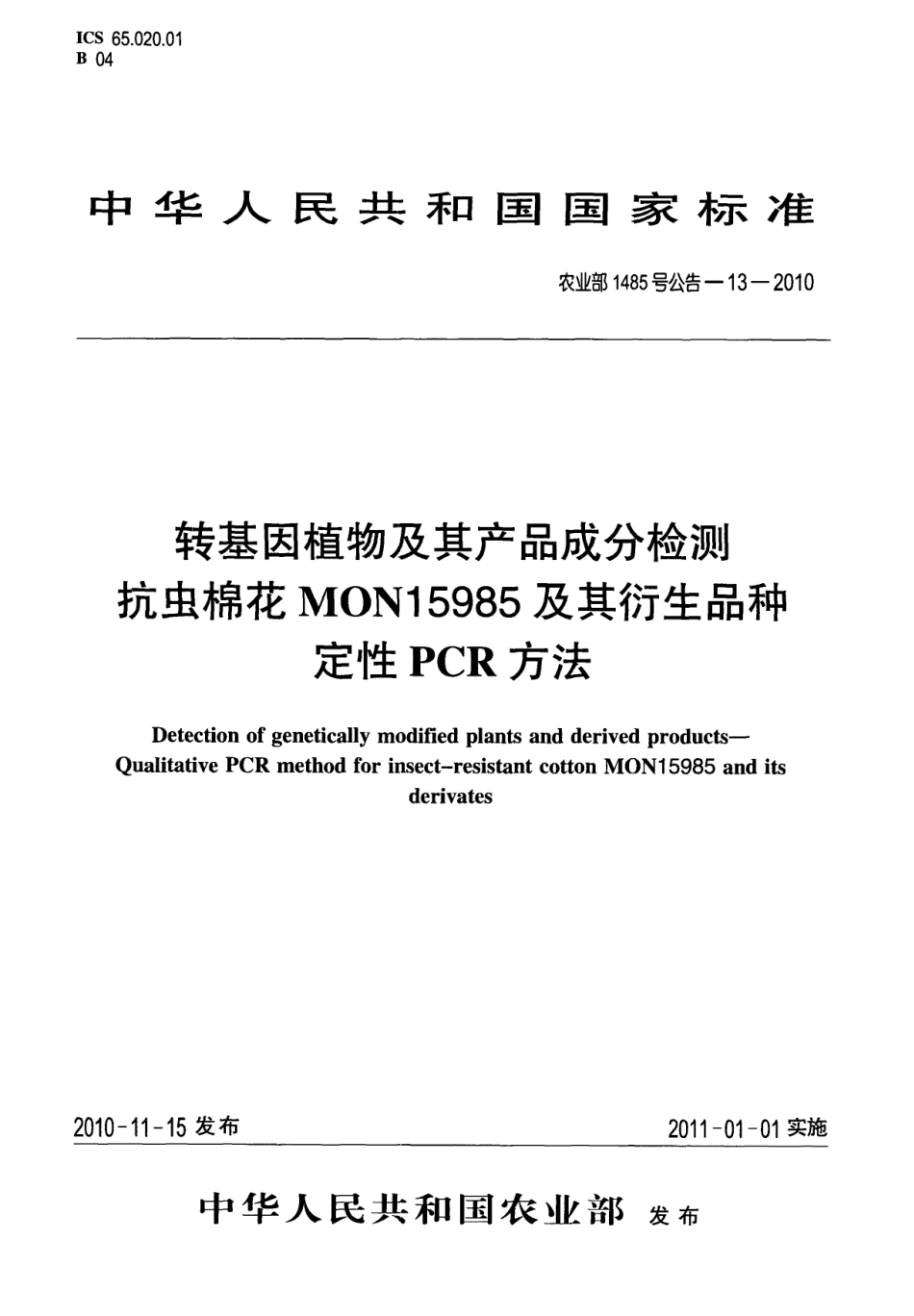 农业部1485号公告-13-2010 转基因植物及其产品成分检测 抗虫棉花MON15985及其衍生品种定性PCR方法.pdf_第1页