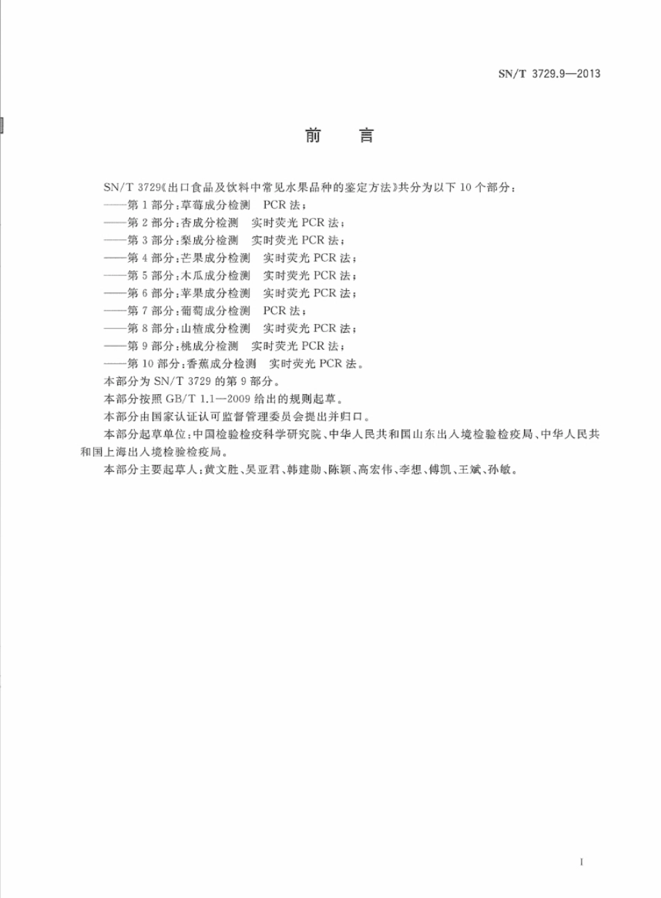 SNT 3729.9-2013 出口食品及饮料中常见水果品种的鉴定方法 第9部分：桃成分检测 实时荧光PCR法.pdf_第2页