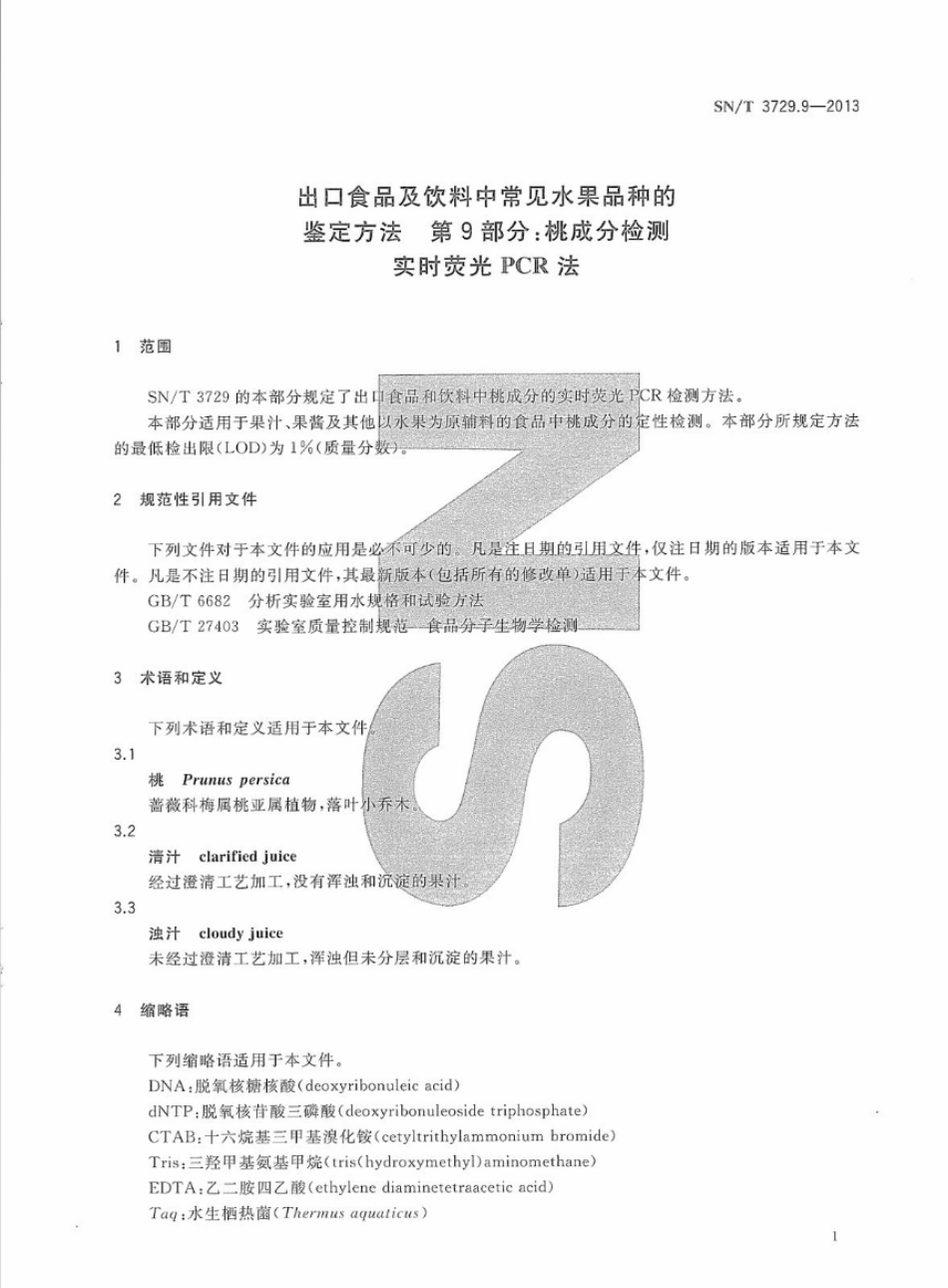 SNT 3729.9-2013 出口食品及饮料中常见水果品种的鉴定方法 第9部分：桃成分检测 实时荧光PCR法.pdf_第3页