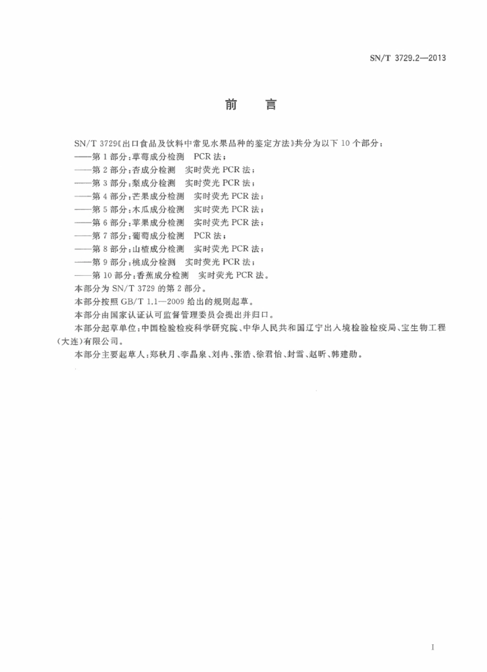 SNT 3729.2-2013 出口食品及饮料中常见水果品种的鉴定方法 第2部分：杏成分检测 实时荧光PCR法.pdf_第2页