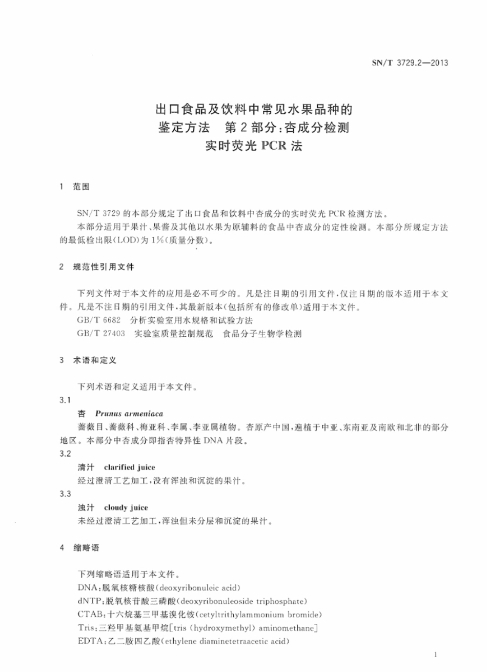 SNT 3729.2-2013 出口食品及饮料中常见水果品种的鉴定方法 第2部分：杏成分检测 实时荧光PCR法.pdf_第3页