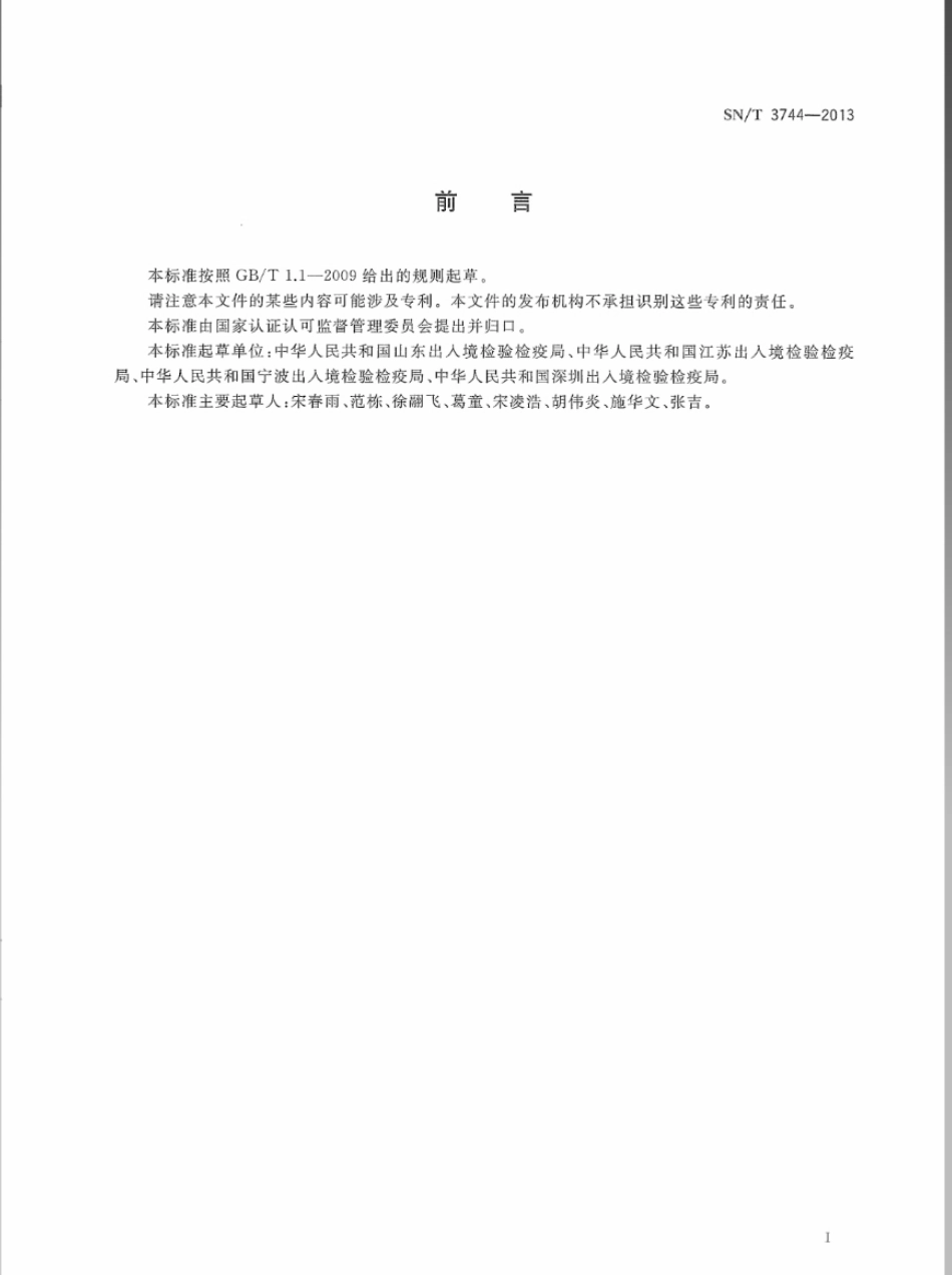 SNT 3744-2013 入出境集装箱内残留有毒气体检测规程.pdf_第2页