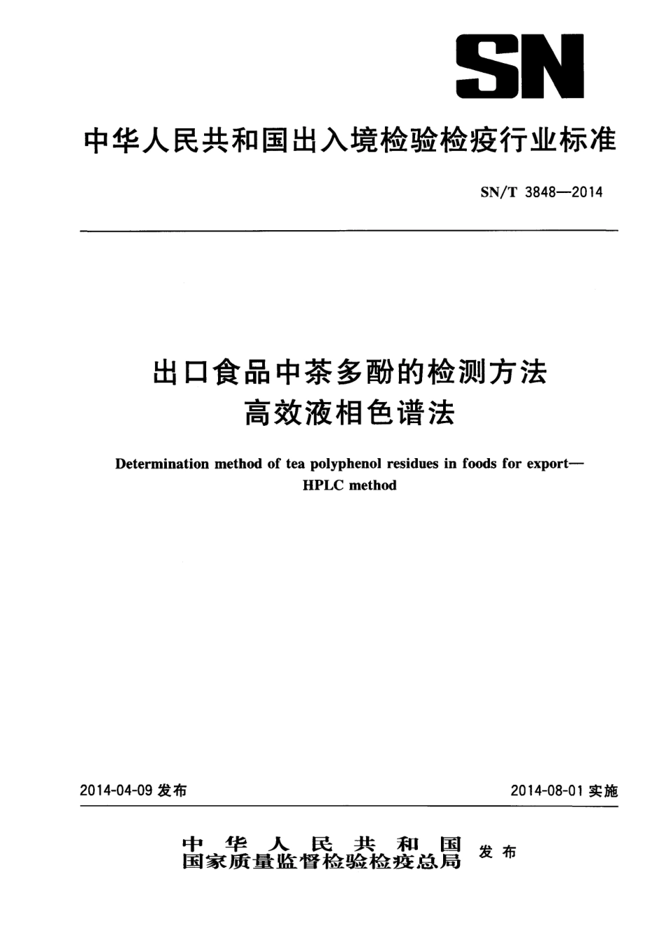 SNT 3848-2014 出口食品中茶多酚的检测方法 高效液相色谱法.pdf_第1页