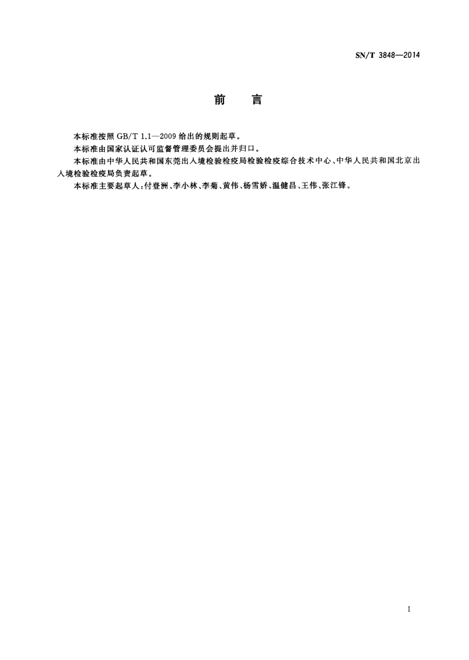 SNT 3848-2014 出口食品中茶多酚的检测方法 高效液相色谱法.pdf_第2页