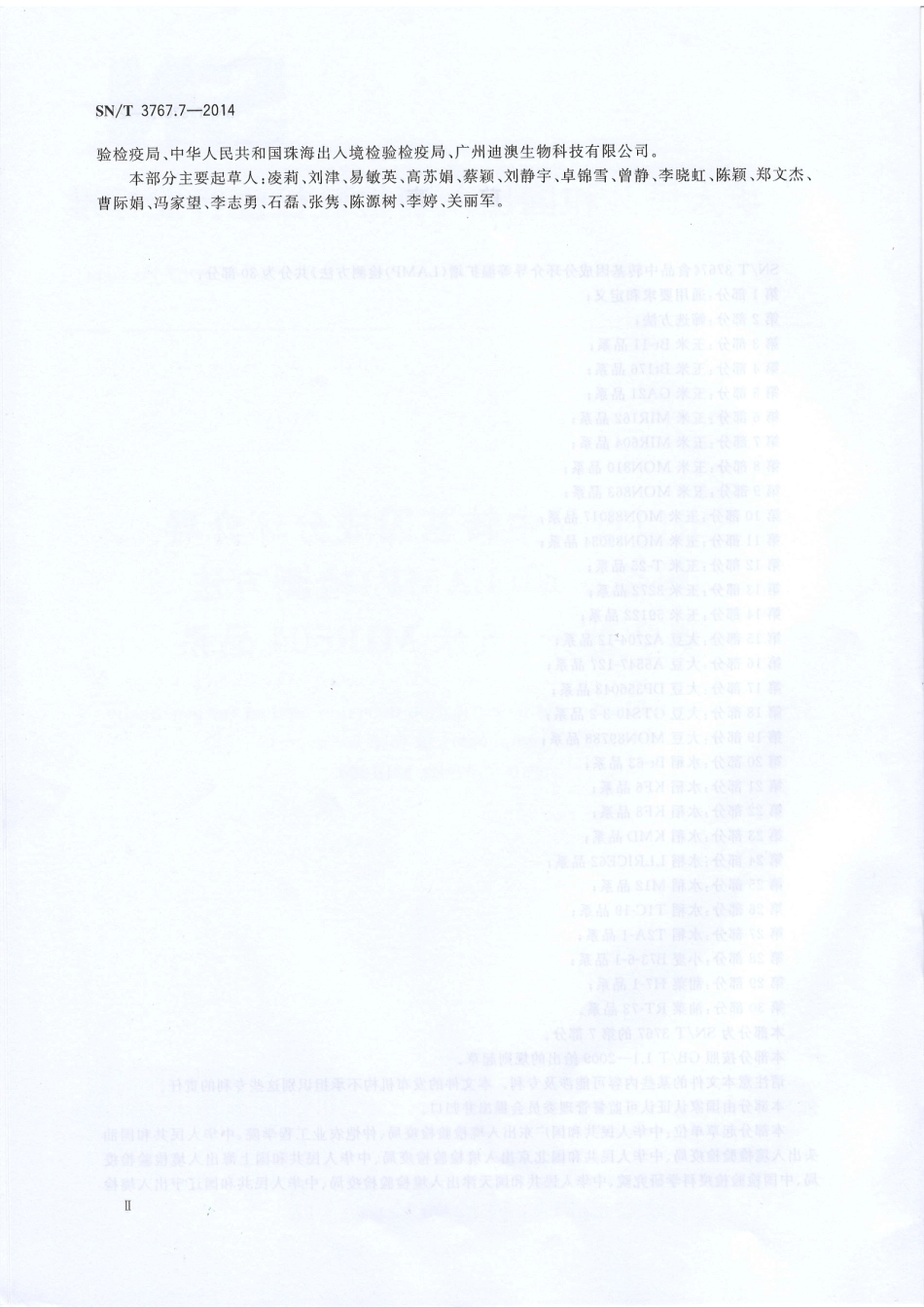 SNT 3767.7-2014 出口食品中转基因成分环介导等温扩增（LAMP）检测方法第7部分：玉米MIR604 品系.pdf_第3页