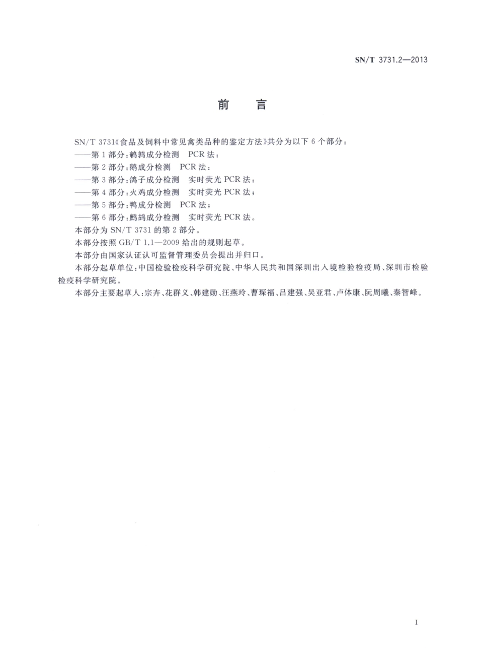 SNT 3731.2-2013 食品及饲料中常见禽类品种的鉴定方法 第2部分：鹅成分检测 PCR法.pdf_第2页