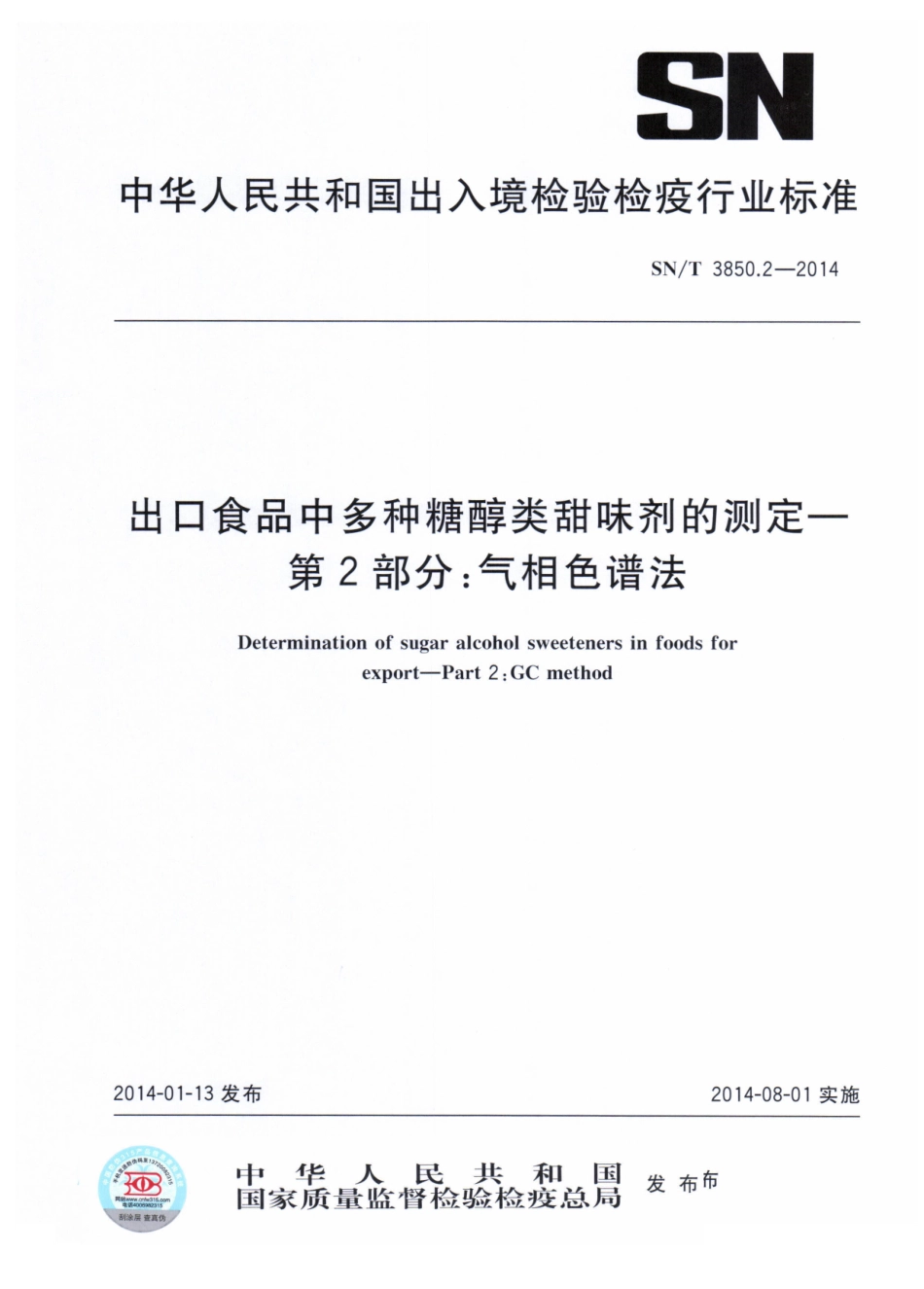 SNT 3850.2-2014 出口食品中多种糖醇类甜味剂的测定 第2部分：气相色谱法.pdf_第1页