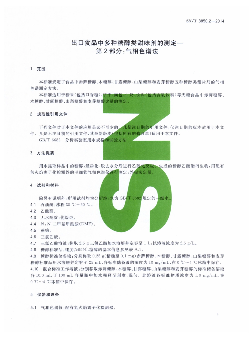 SNT 3850.2-2014 出口食品中多种糖醇类甜味剂的测定 第2部分：气相色谱法.pdf_第3页