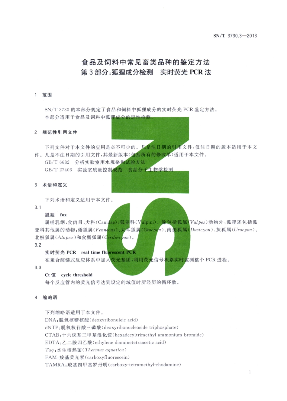 SNT 3730.3-2013 食品及饲料中常见畜类品种的鉴定方法 第3部分：狐狸成分检测 实时荧光PCR法.pdf_第3页