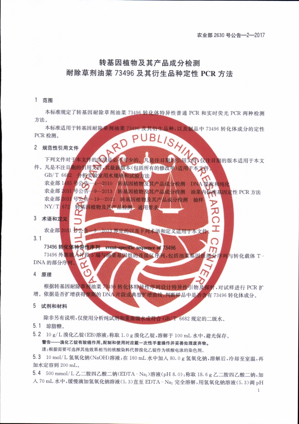 农业部2630号公告-2-2017 转基因植物及其产品成分检测 耐除草剂油菜73496及其衍生品种定性PCR方法.pdf_第3页