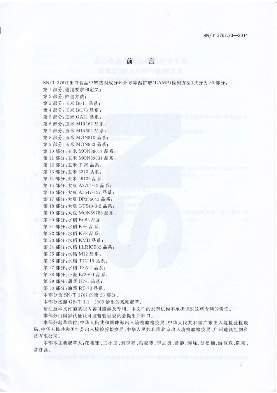 SNT 3767.23-2014 出口食品中转基因成分环介导等温扩增（LAMP）检测方法 第23部分：水稻KMD1品系.pdf_第2页
