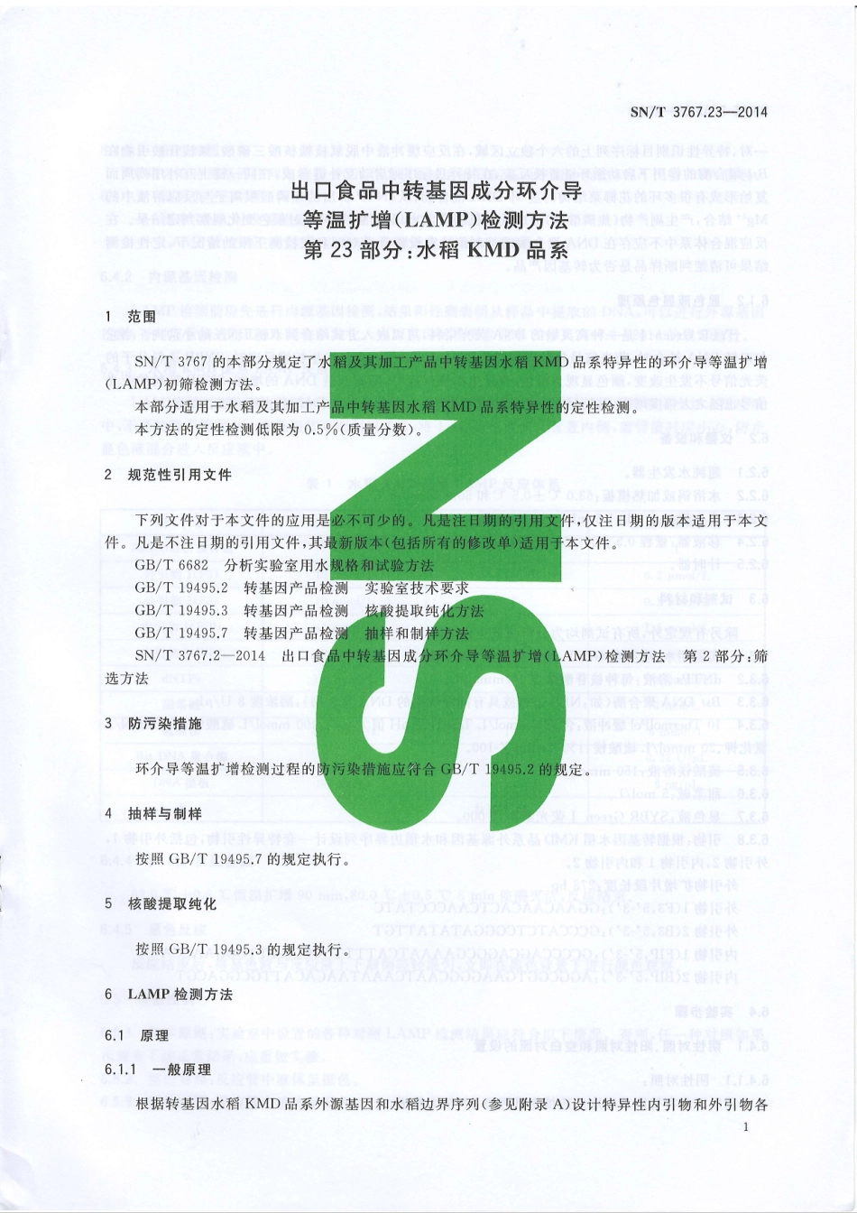 SNT 3767.23-2014 出口食品中转基因成分环介导等温扩增（LAMP）检测方法 第23部分：水稻KMD1品系.pdf_第3页