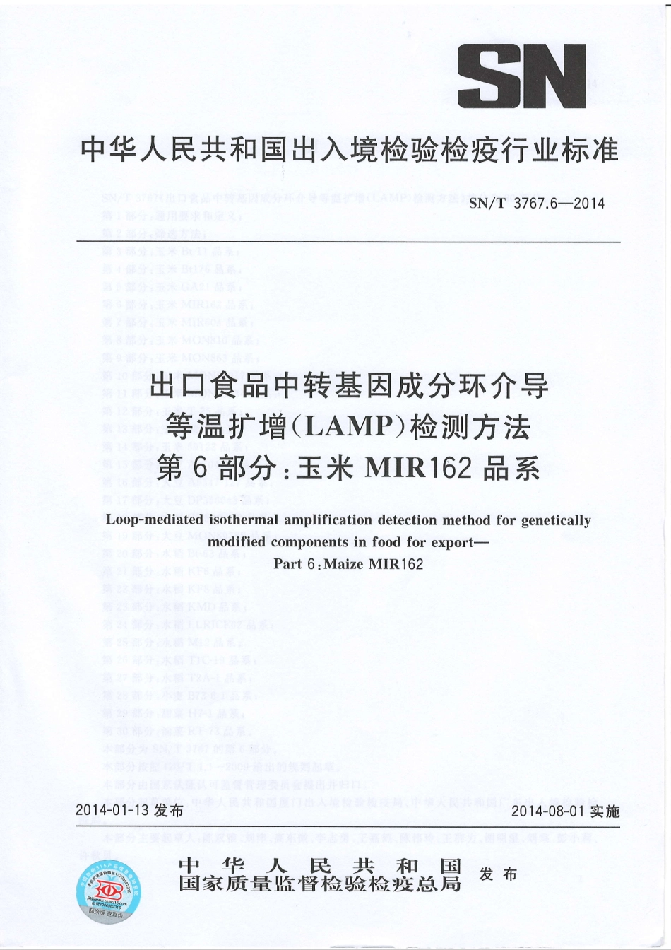 SNT 3767.6-2014 出口食品中转基因成分环介导等温扩增（LAMP）检测方法 第6部分：玉米MIR162 品系.pdf_第1页