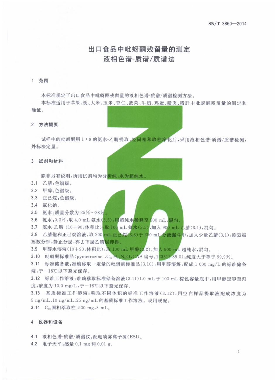 SNT 3860-2014 出口食品中吡蚜酮残留量的测定 液相色谱-质谱质谱法.pdf_第3页
